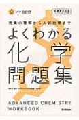 よくわかる　化学問題集＜新課程対応版＞