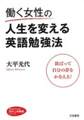 働く女性の人生を変える英語勉強法