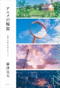 アニメの輪郭　主題・作家・手法をめぐって