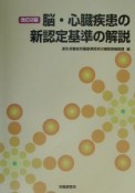 脳・心臓疾患の新認定基準の解説