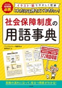 これだけは押さえておきたい！社会保障制度の用語事典　ケアマネ・相談援助職必携