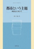 都市という主題