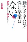 魅力ある人ほど性に「卒業」はない