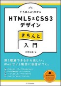 いちばんよくわかる　HTML5＆CSS3デザイン　きちんと入門