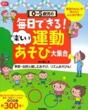 0－5歳児の毎日できる！楽しい運動あそび大集合