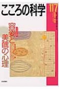 こころの科学　特別企画：容姿と美醜の心理（117）