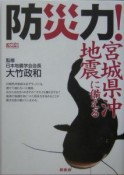 防災力！宮城県沖地震に備える