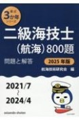 二級海技士（航海）800題　2025年版（2021／7〜2　問題と解答