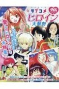 ラブコメヒロイン大解剖　90´s少年マンガ編　90年代の少年たちの胸をトキめかせた愛しのヒロイン