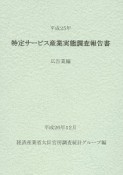 特定サービス産業実態調査報告書　広告業編　平成25年