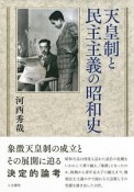 天皇制と民主主義の昭和史