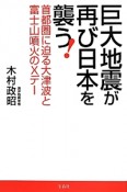 巨大地震が再び日本を襲う！