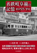 名鉄岐阜線の記憶1955ー70