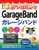 今すぐ使えるかんたんGarageBand