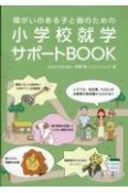 小学校就学サポートBOOK　障がいのある子と親のための