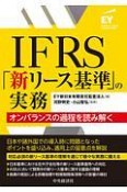 IFRS「新リース基準」の実務　オンバランスの過程を読み解く