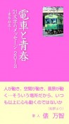 電車と青春　21文字のメッセージ　2013