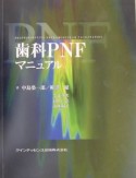 歯科PNFマニュアル