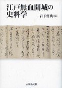 江戸無血開城の史料学