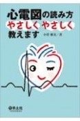 心電図の読み方やさしくやさしく教えます