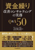 資金繰り改善コンサルティングの実務Q＆A50