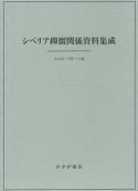 シベリア抑留関係資料集成