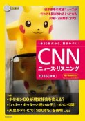 CNNニュース・リスニング　2016秋冬　CD＆電子書籍版付き