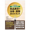 基礎からわかる食品表示の法律・実務ガイドブック