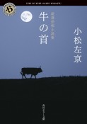 厳選恐怖小説集　牛の首