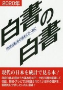 白書の白書　2020　「政府白書」全41冊をこの一冊に