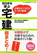 ゼロから学ぶ　宅建　総まとめ！　2011