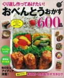 くり返し作ってあげたい！おべんとうおかず600品＜保存版＞