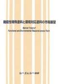 機能性特殊塗料と環境対応塗料の市場展望