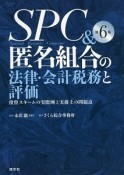 SPC＆匿名組合の法律・会計税務と評価＜第6版＞