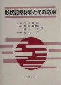 形状記憶材料とその応用