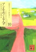 アンをめぐる人々　完訳クラシック赤毛のアン10