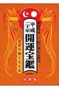 開運宝鑑＜神明館蔵版＞　平成21年