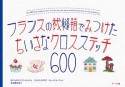 フランスの裁縫箱でみつけた　ちいさなクロスステッチ600