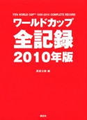 ワールドカップ全記録　2010