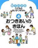 絵でわかる　こどものせいかつずかん　おつきあいのきほん（4）