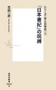 『日本書紀』の呪縛　シリーズ〈本と日本史〉1