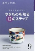 淡交テキスト　稽古と茶会に役立つ　やきものを知る12のステップ（9）