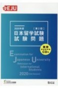 日本留学試験（第2回）試験問題　聴解・聴読解問題CD付　2020