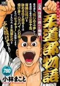 柔道部物語　三五、背負い投げに開眼！　アンコール刊行