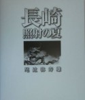 長崎・照射の夏