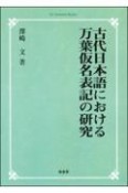 OD＞古代日本語における万葉仮名表記の研究