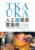 TKA・UKA人工膝関節置換術パーフェクト　人工膝関節全置換術・人工膝関節単顆置換術の基本とコツ