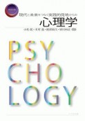 現代と未来をつなぐ実践的見地からの心理学＜改訂版＞