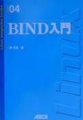 BIND入門