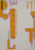 ポリティーク　構造改革のなかの日本経済（7）